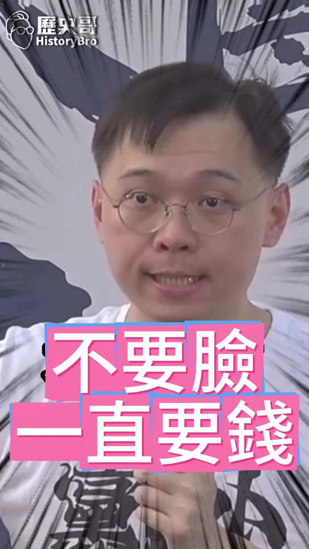 @歷史哥Historybro