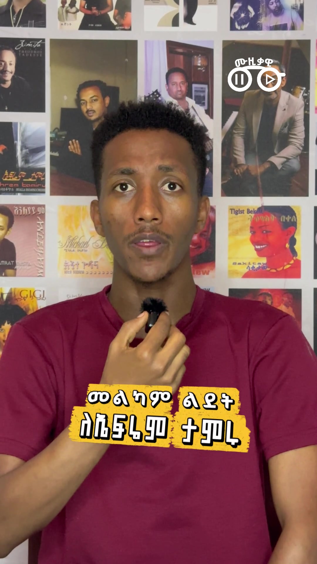 @ሙዚቃዊ | Musiqawi