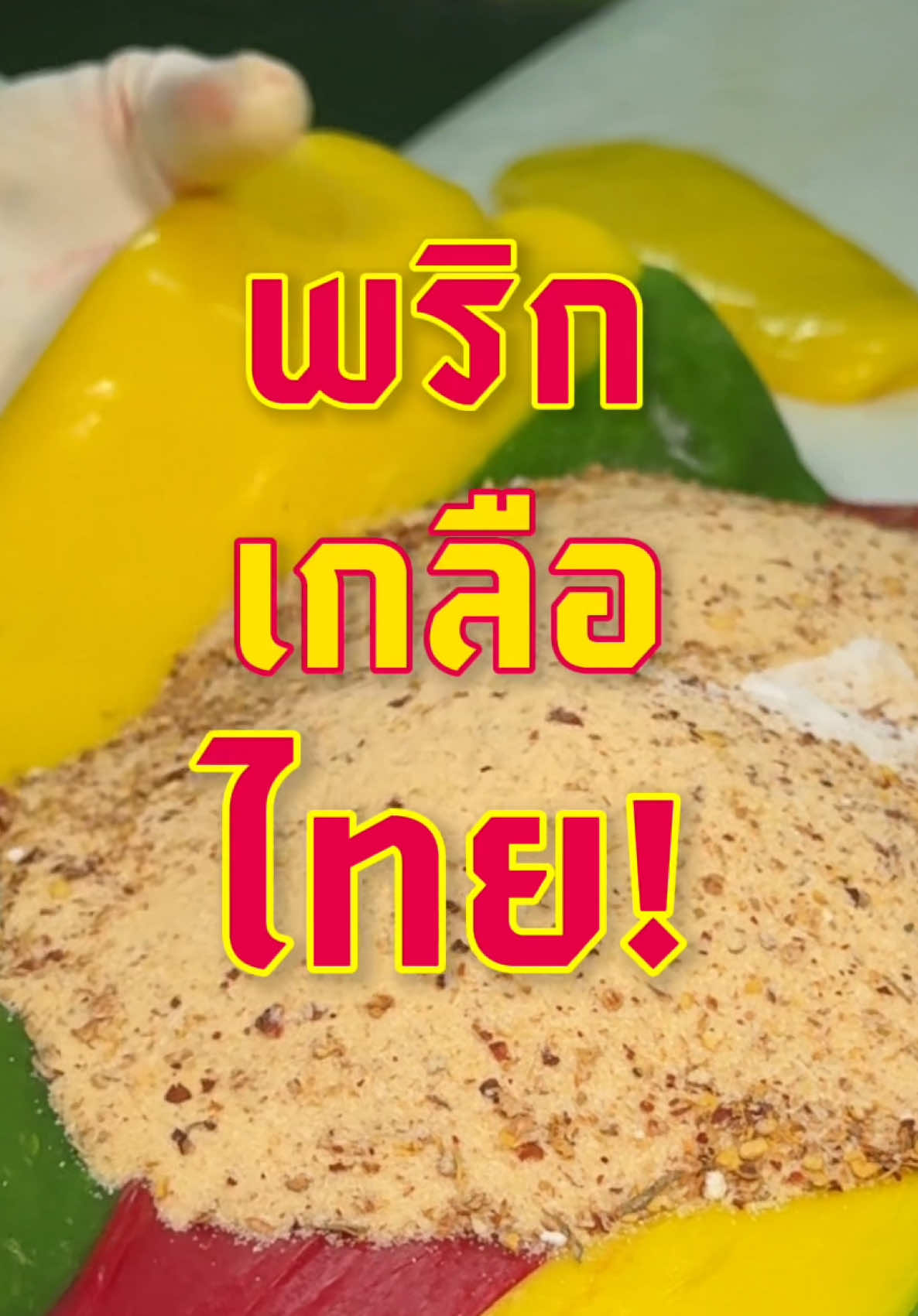 @TaiThai ลูกอมผลไม้ไส้พริกเกลือ