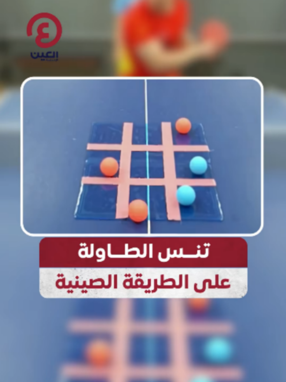 @العين الرياضية