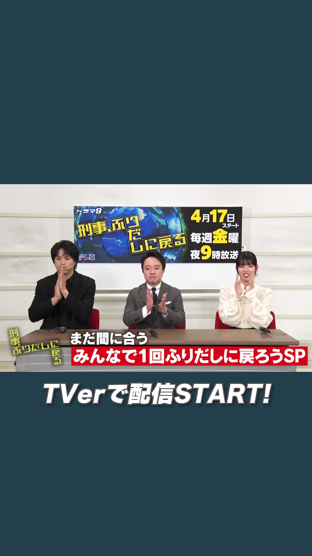 @『刑事、ふりだしに戻る』毎週金曜夜9時放送