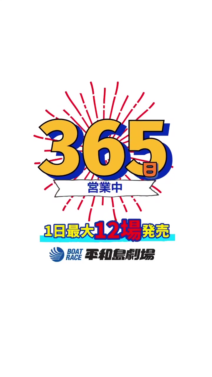 @【公式】ボートレース平和島劇場