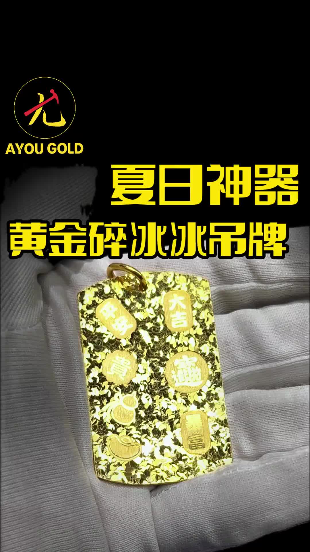 @阿尤黃金