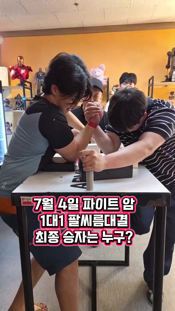 @팔씨름왕