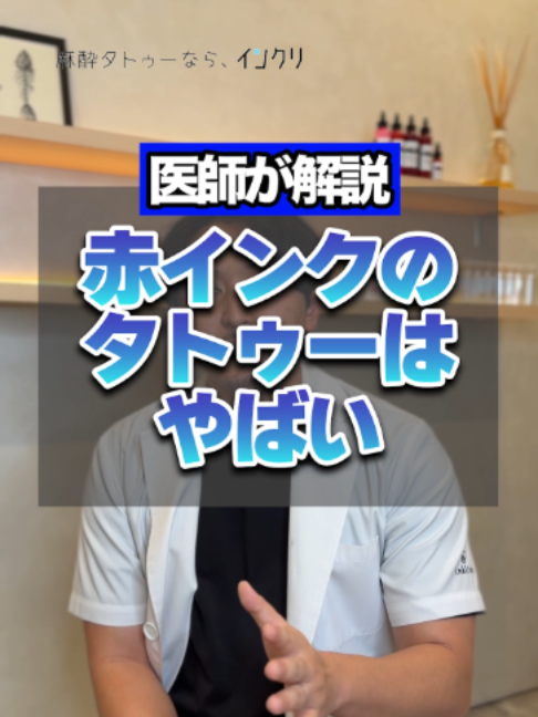 @麻酔タトゥーのインクリ