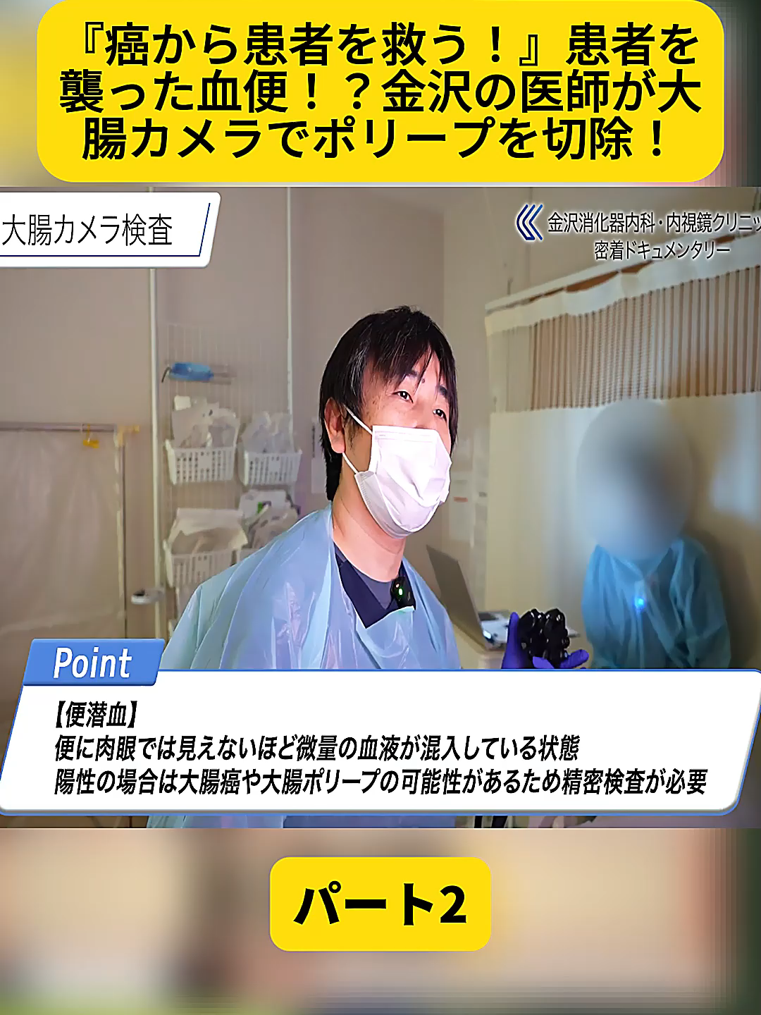 @金沢内視鏡医 医療密着ドキュメンタリー