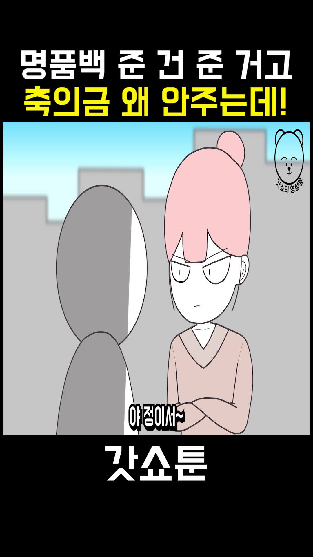 @갓쇼툰