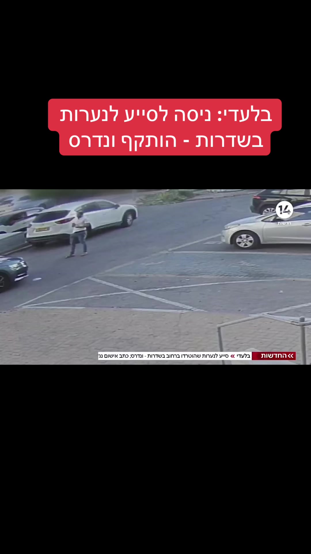 @אריאל עידן - כתב ערוץ 14 בדרום