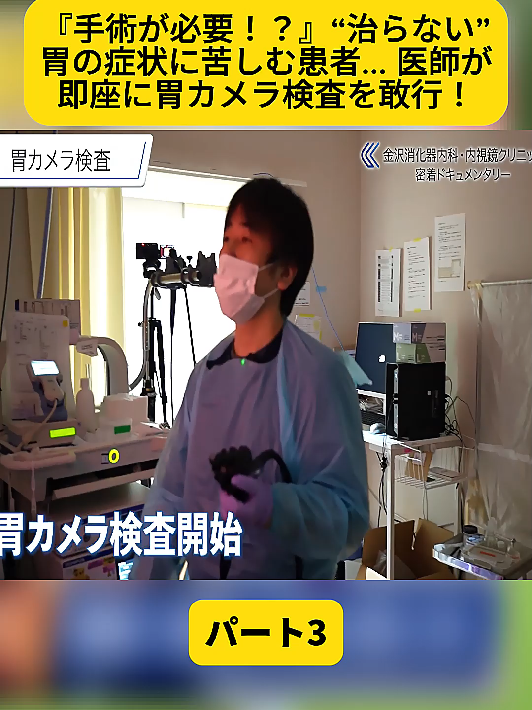 @金沢内視鏡医 医療密着ドキュメンタリー