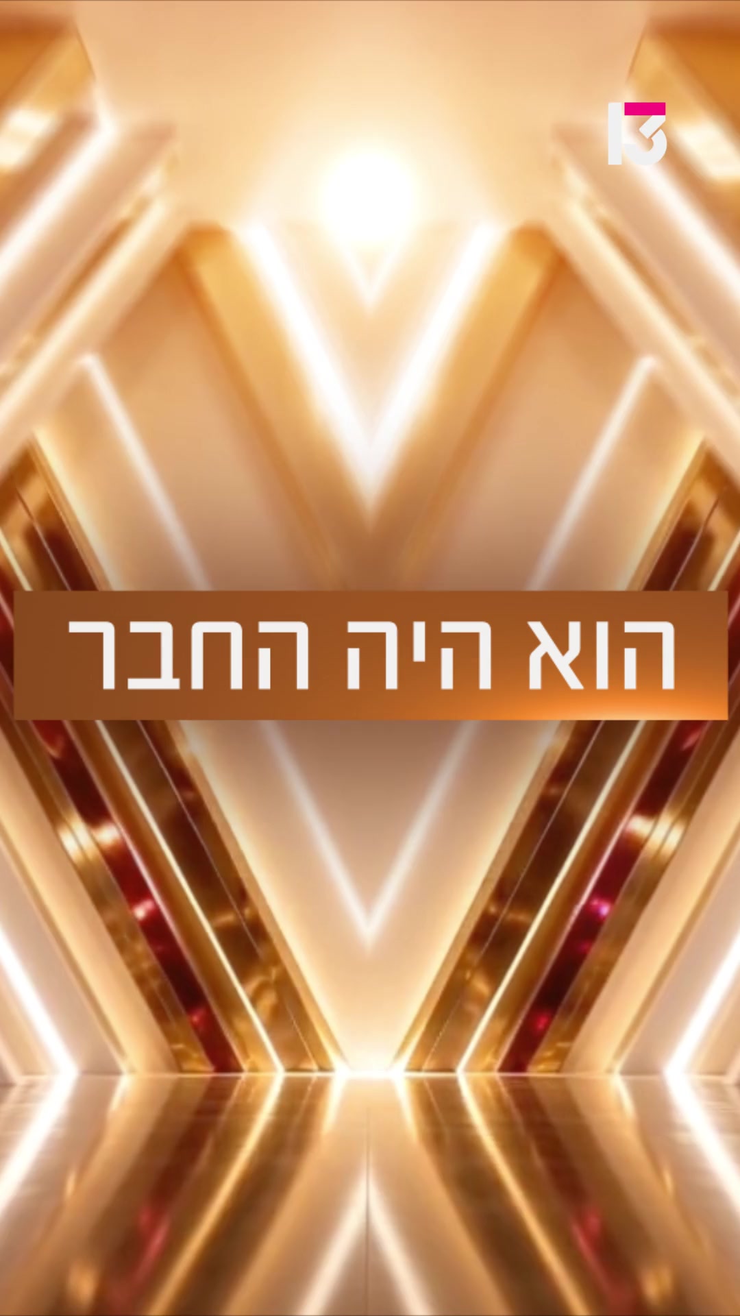 @רשת 13