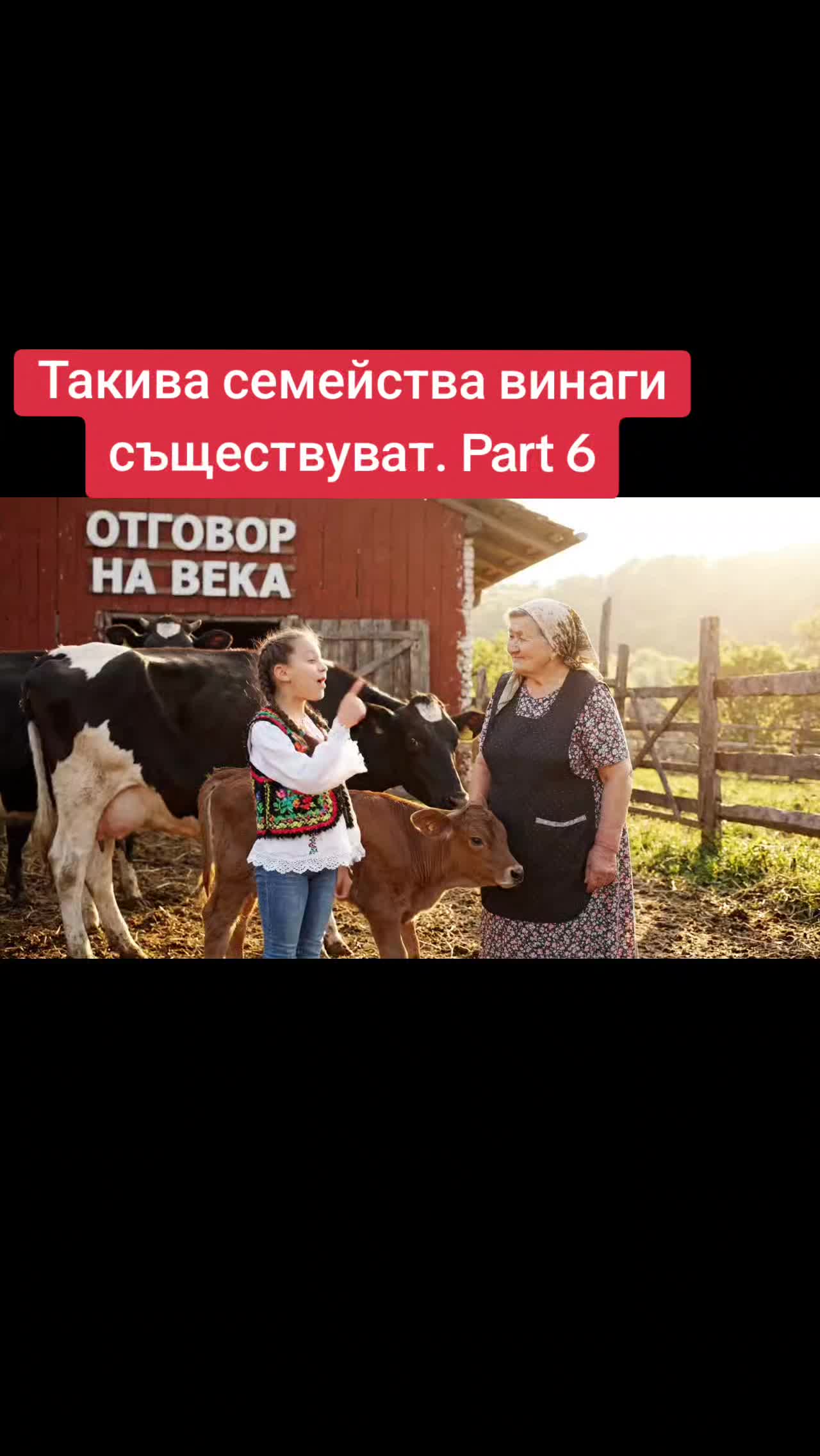 @🇧🇬 ОтговорНаВека 🇧🇬