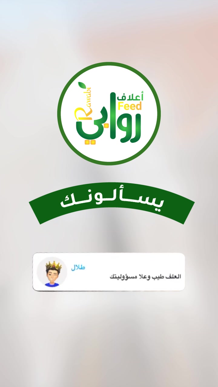 @RAWABI FEED | أعلاف روابي