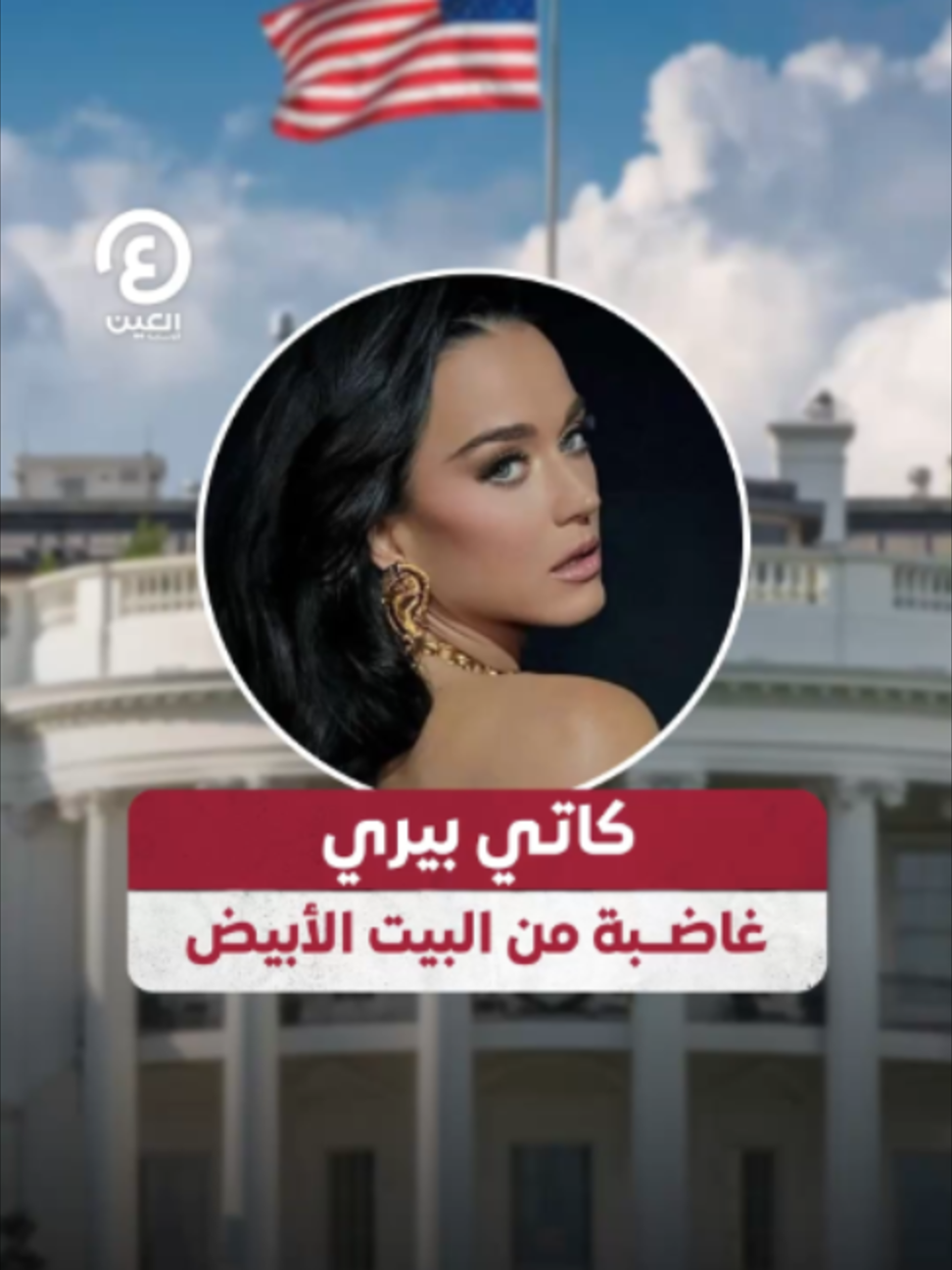 @العين الإخبارية