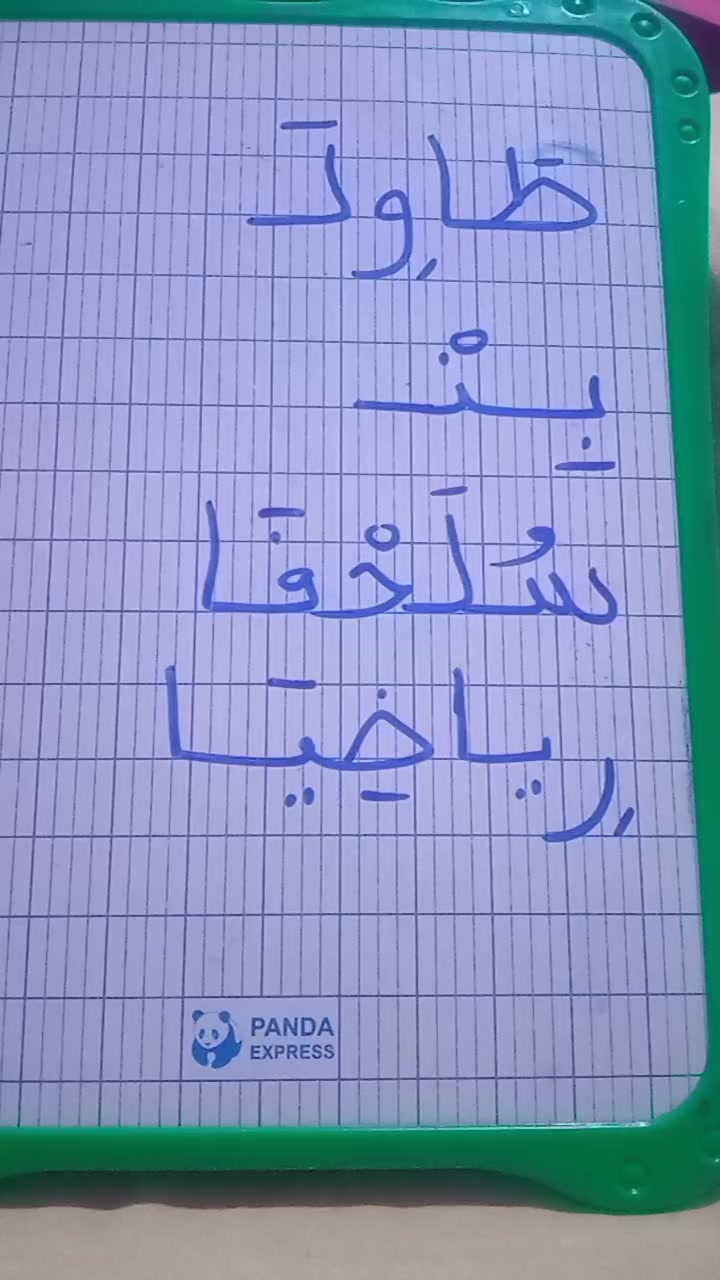 @تعلموا معي☺️☺️