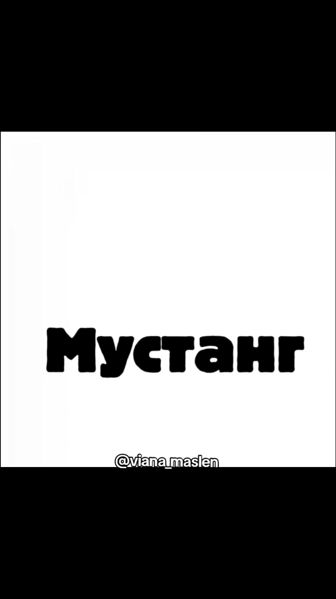 @👻 viana maslennikova 👻