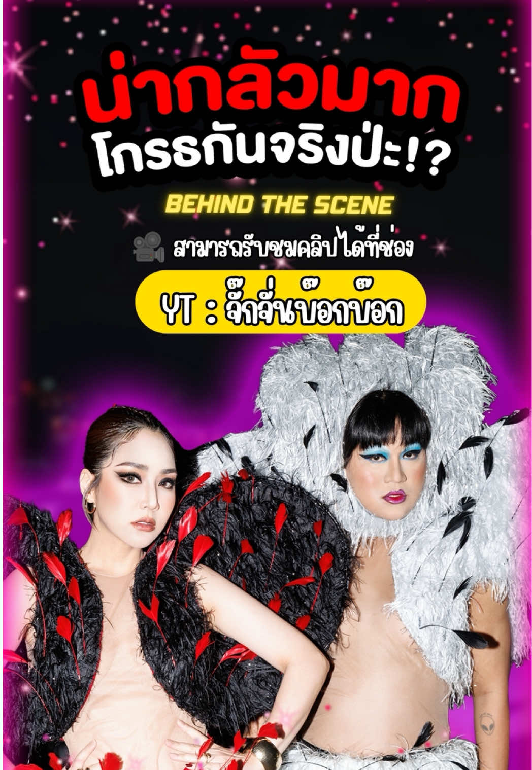 @จั๊กจั่น บ๊อกบ๊อก