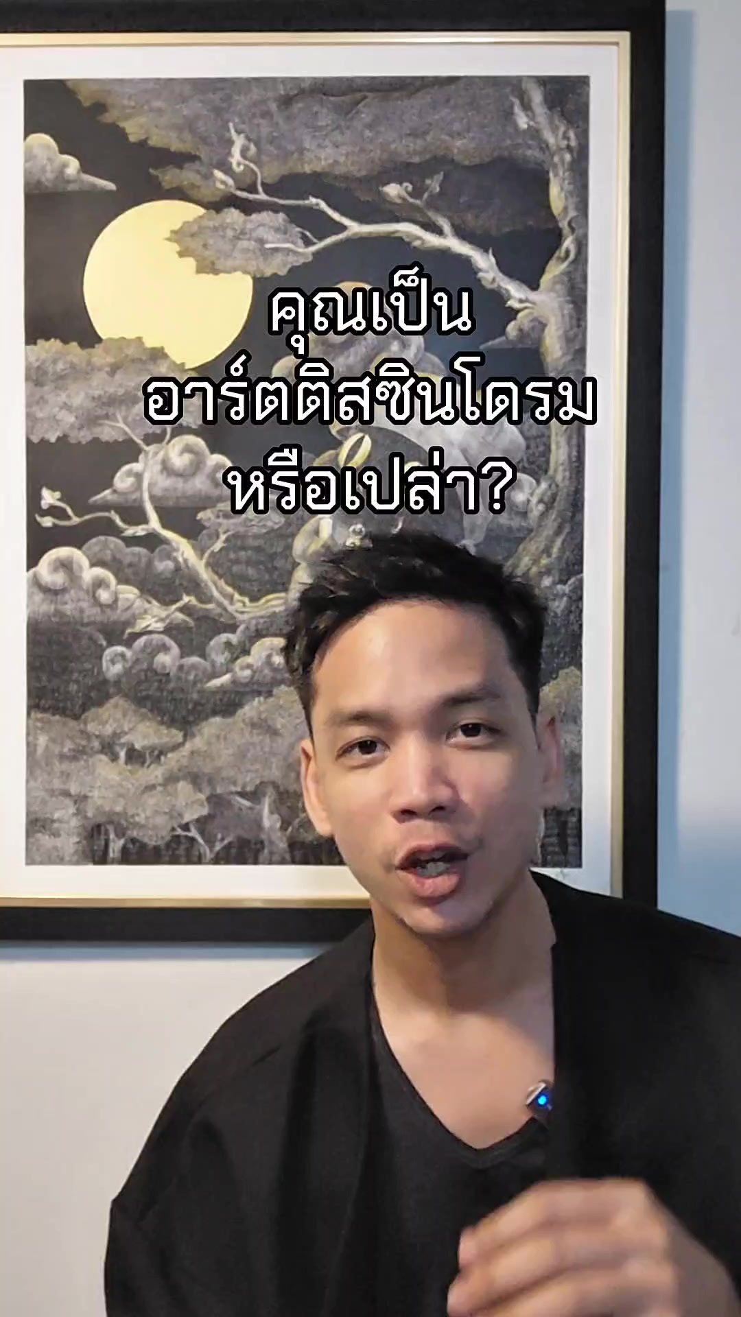 @ต้น อาร์ตละวาด
