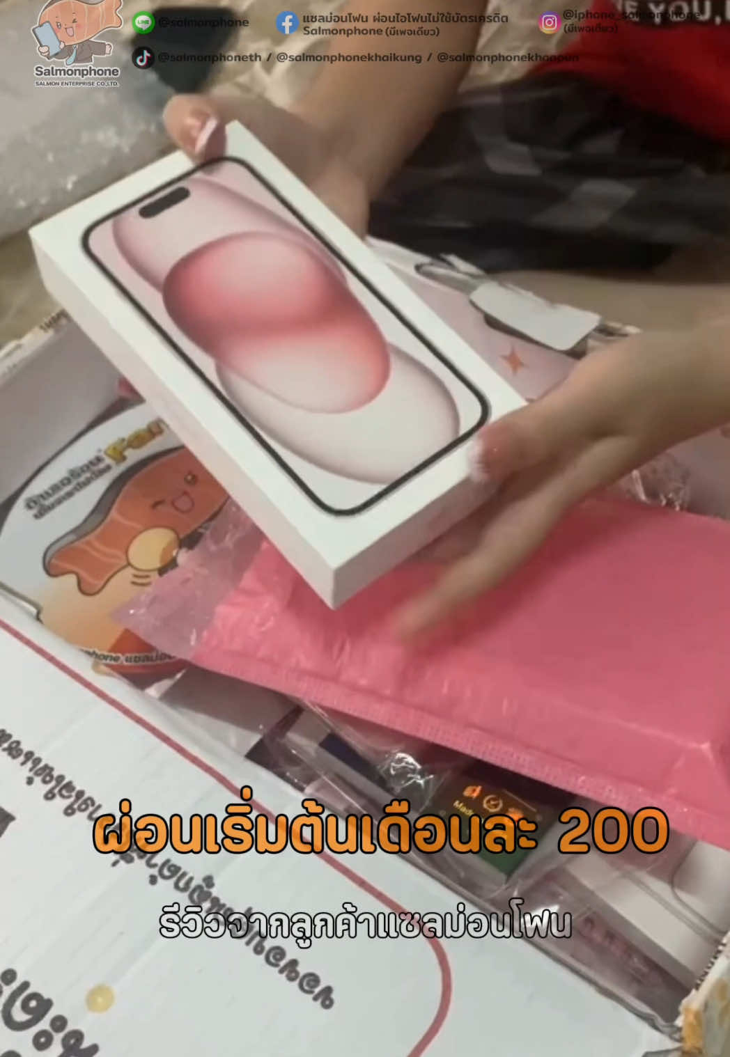 @แซลม่อนโฟนที่ผ่อนมือถือ