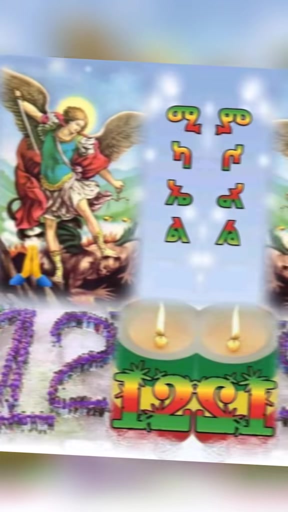 @Mule ሠው ያስባል እግዚአብሔር ይፈፅማል