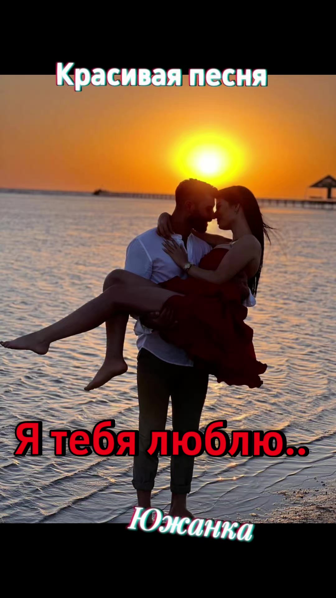 @южанка