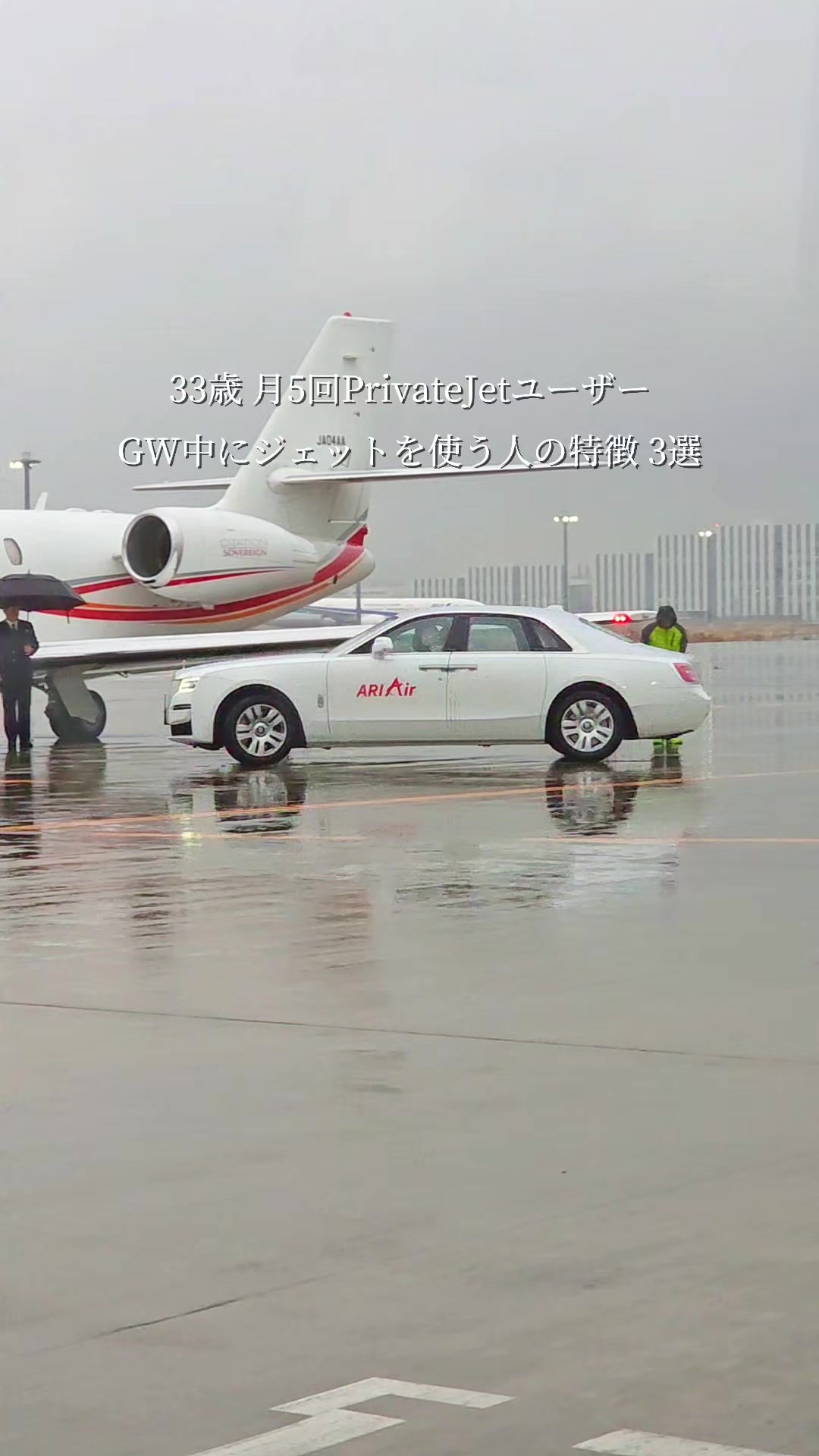 @プライベートジェット会社CEO【ARIAir アリエア】