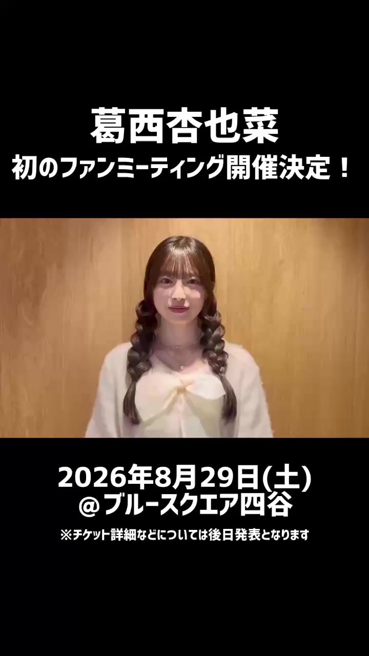 @葛西杏也菜