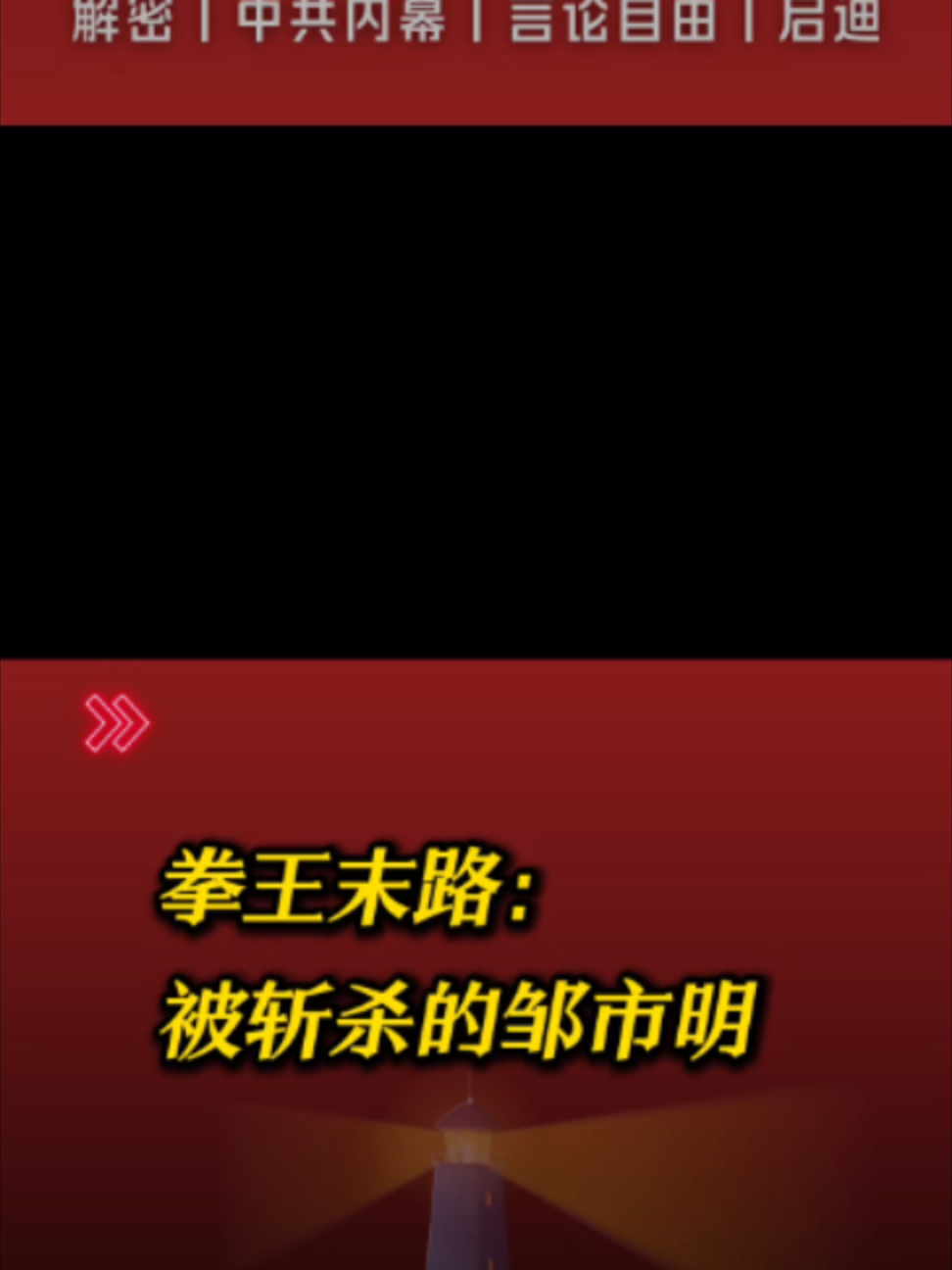 @中国政经解密