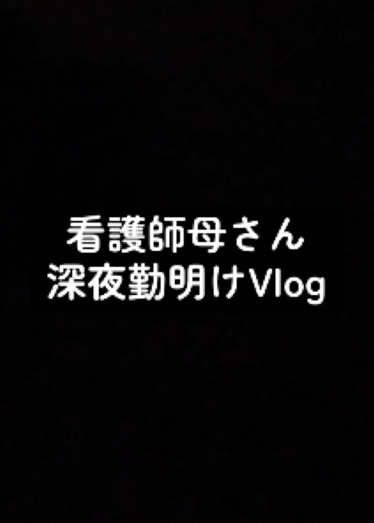 @看護師母さんの日常