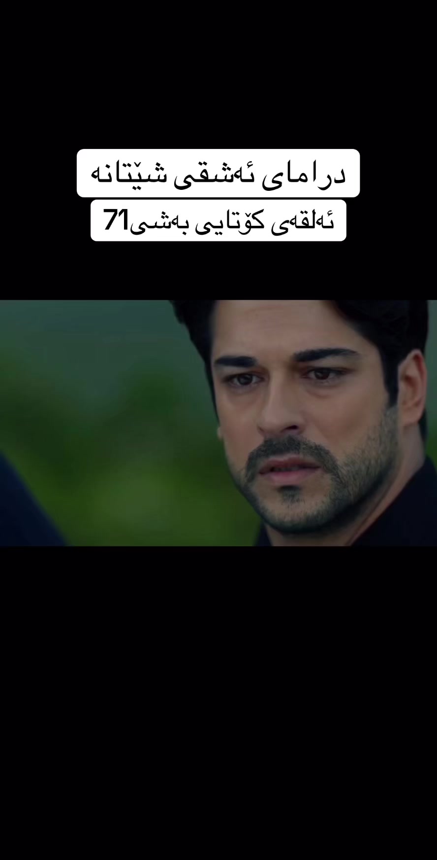 @درامای ئەشقی شێتانە