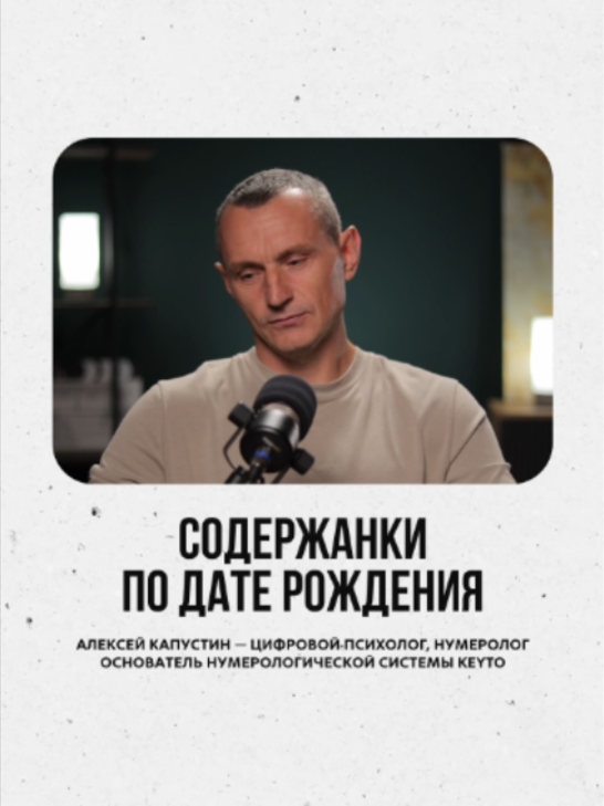 @АЛЕКСЕЙ КАПУСТИН | НУМЕРОЛОГ