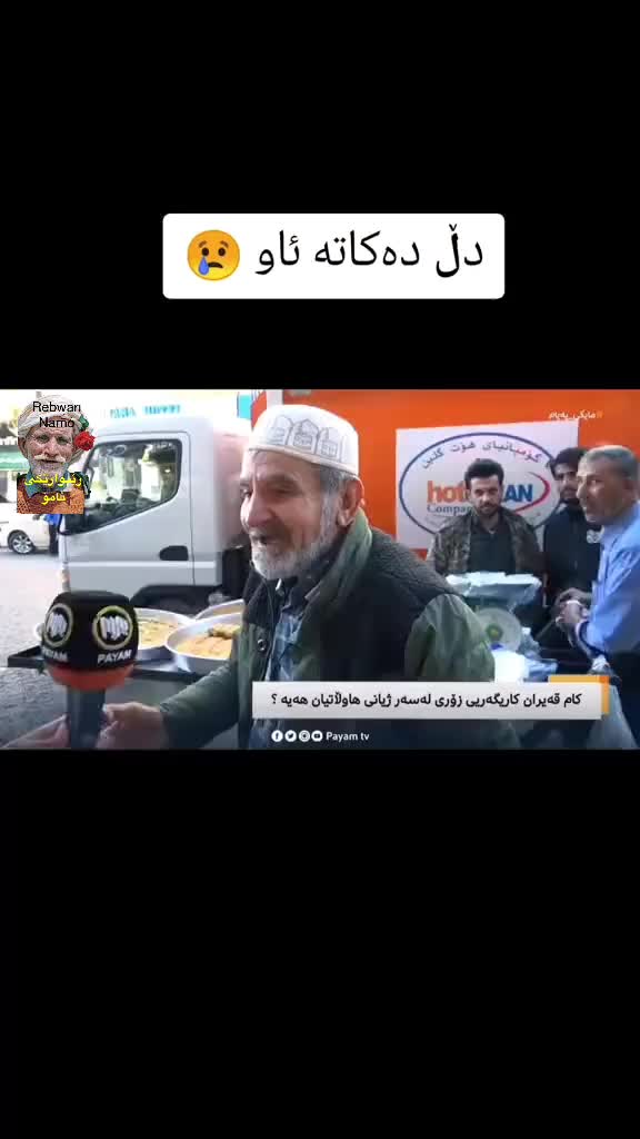 @rebwari namo رێبوارێکی نامۆ