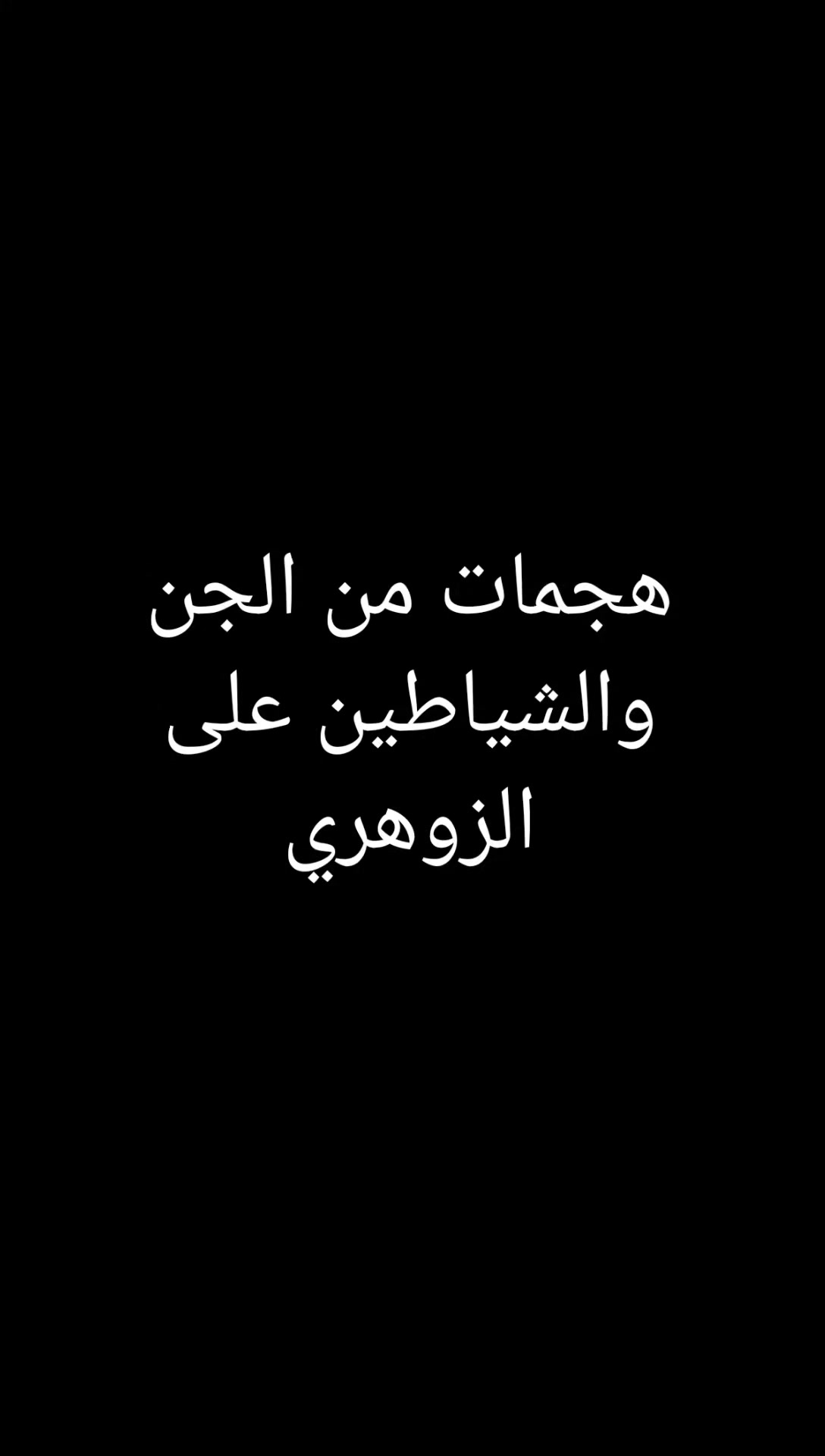 @قدرات الشخص الزوهري