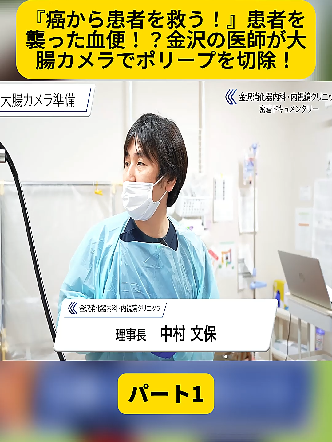 @金沢内視鏡医 医療密着ドキュメンタリー