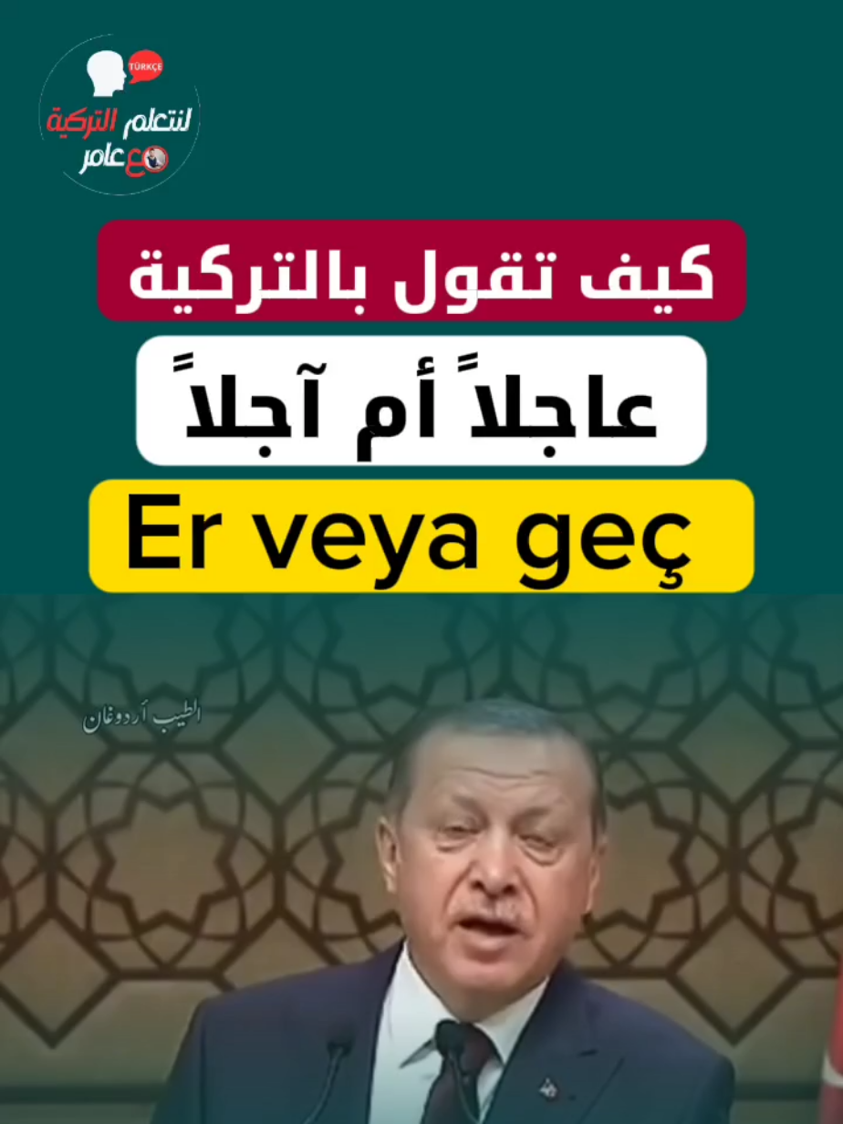 @لنتعلم التركية مع عامر