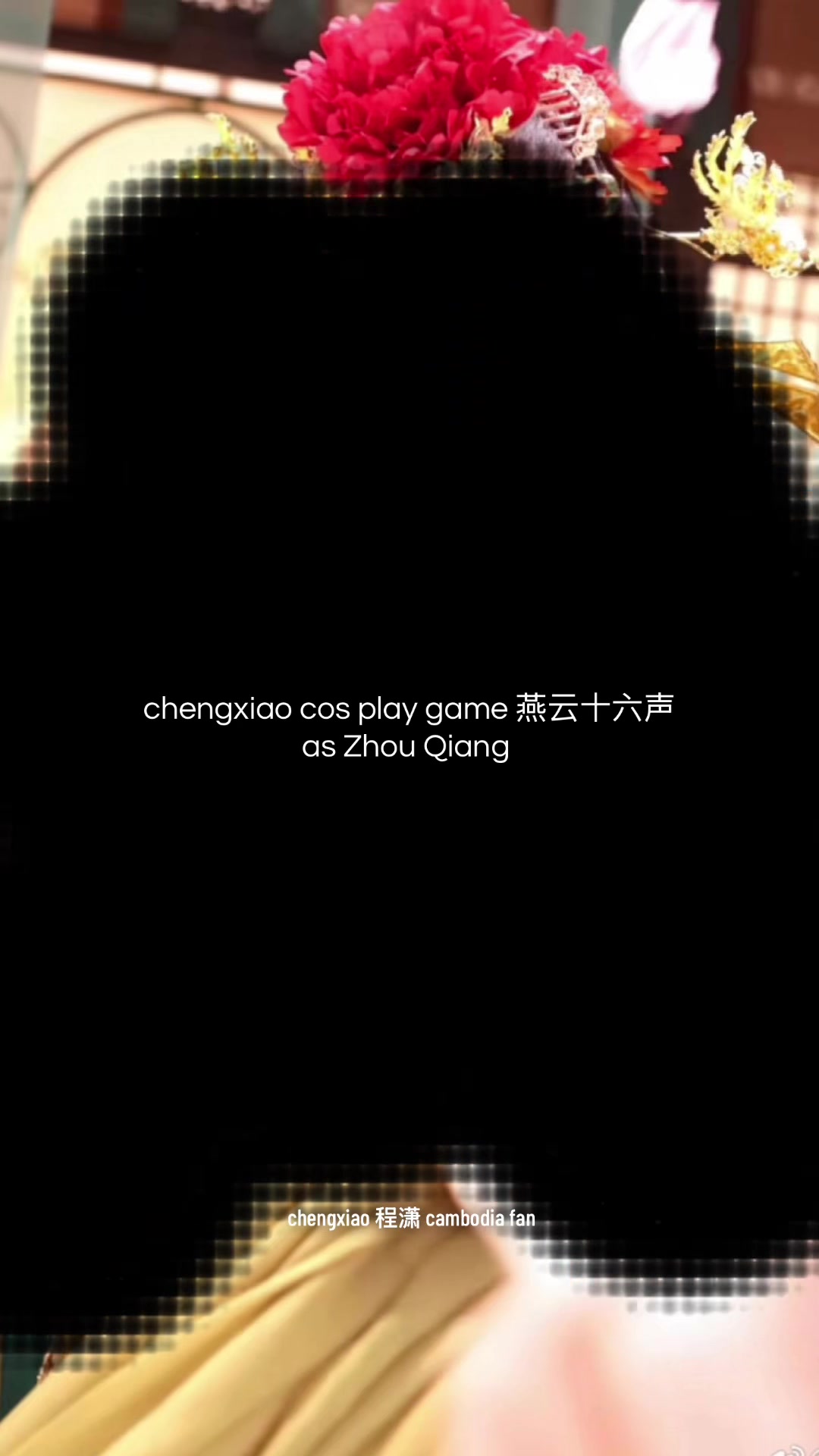 @chengxiao 程潇 cambodia fan