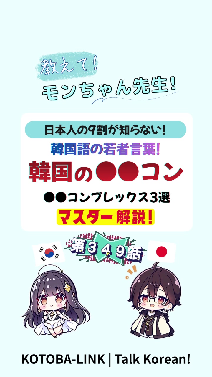 @モンちゃん@韓国語勉強プロ