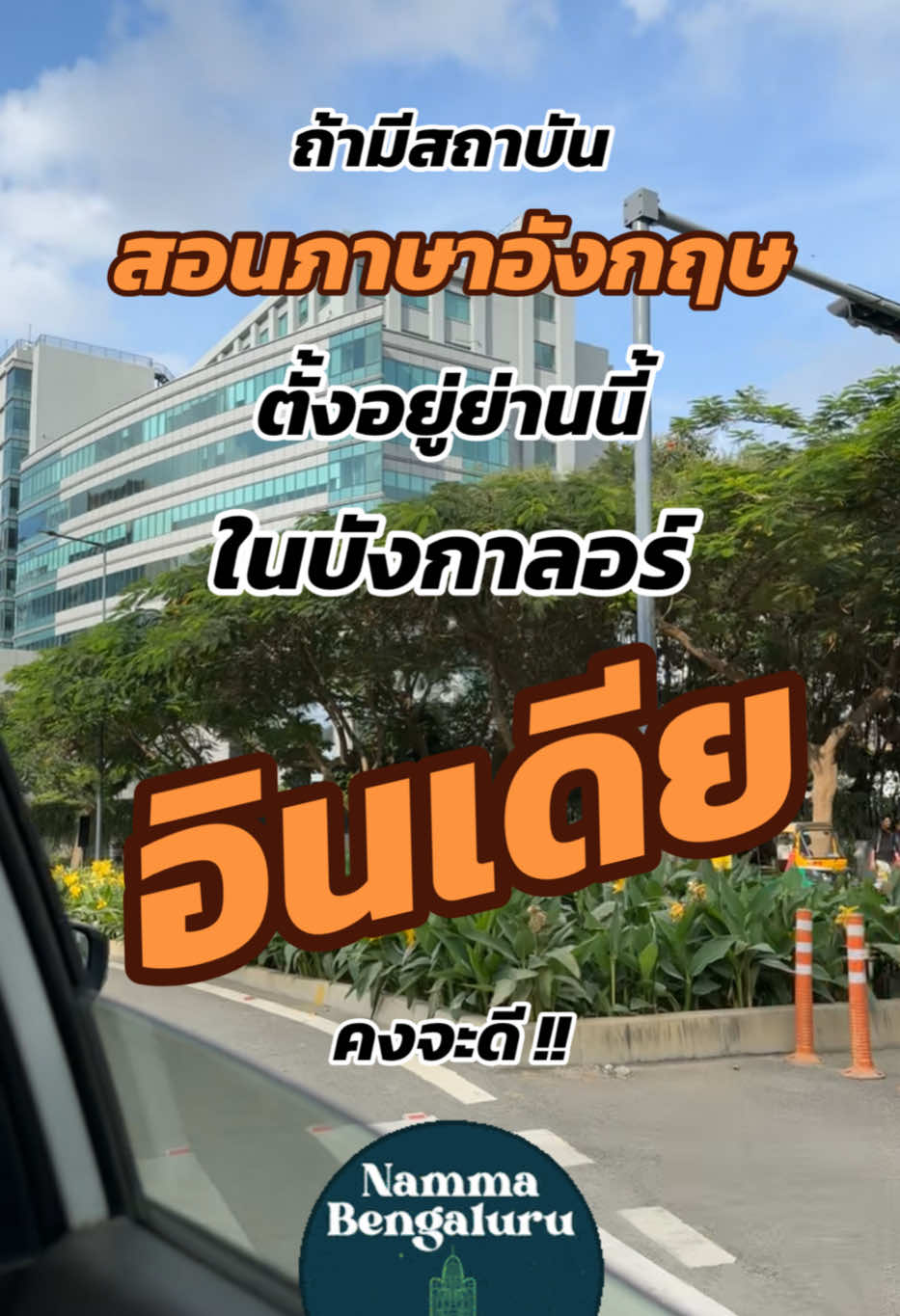 @เรียนอินเดียกับ WES