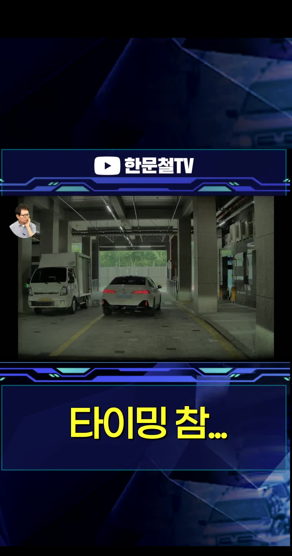 @한문철TV
