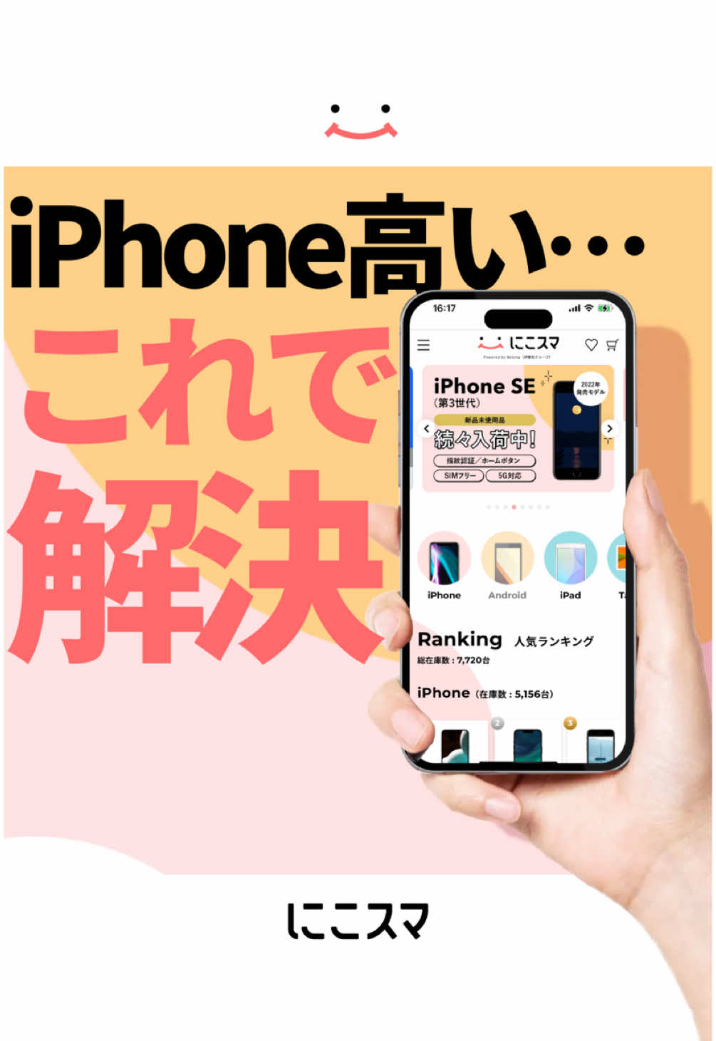 @にこスマ@iPhoneの裏技・便利術ご紹介