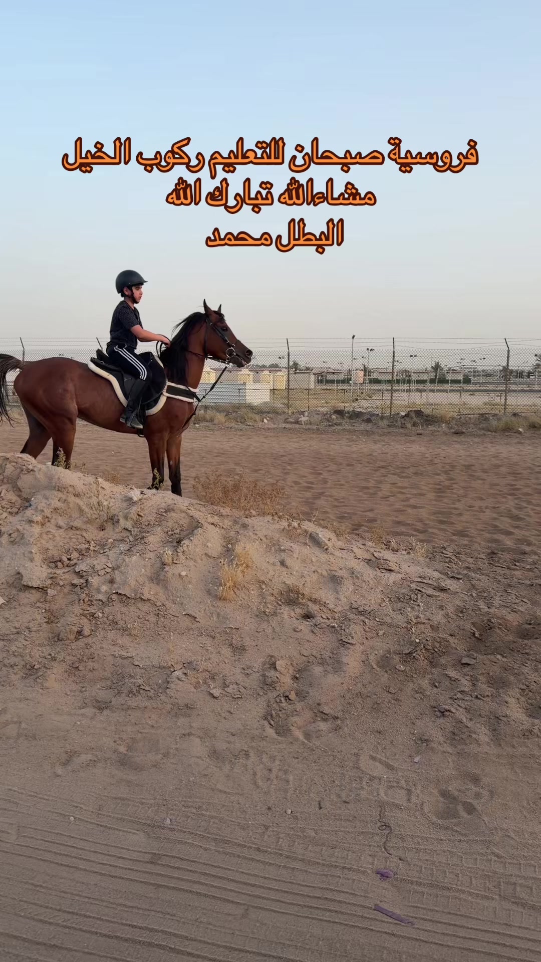 @فروسية صبحان ☑️🥇