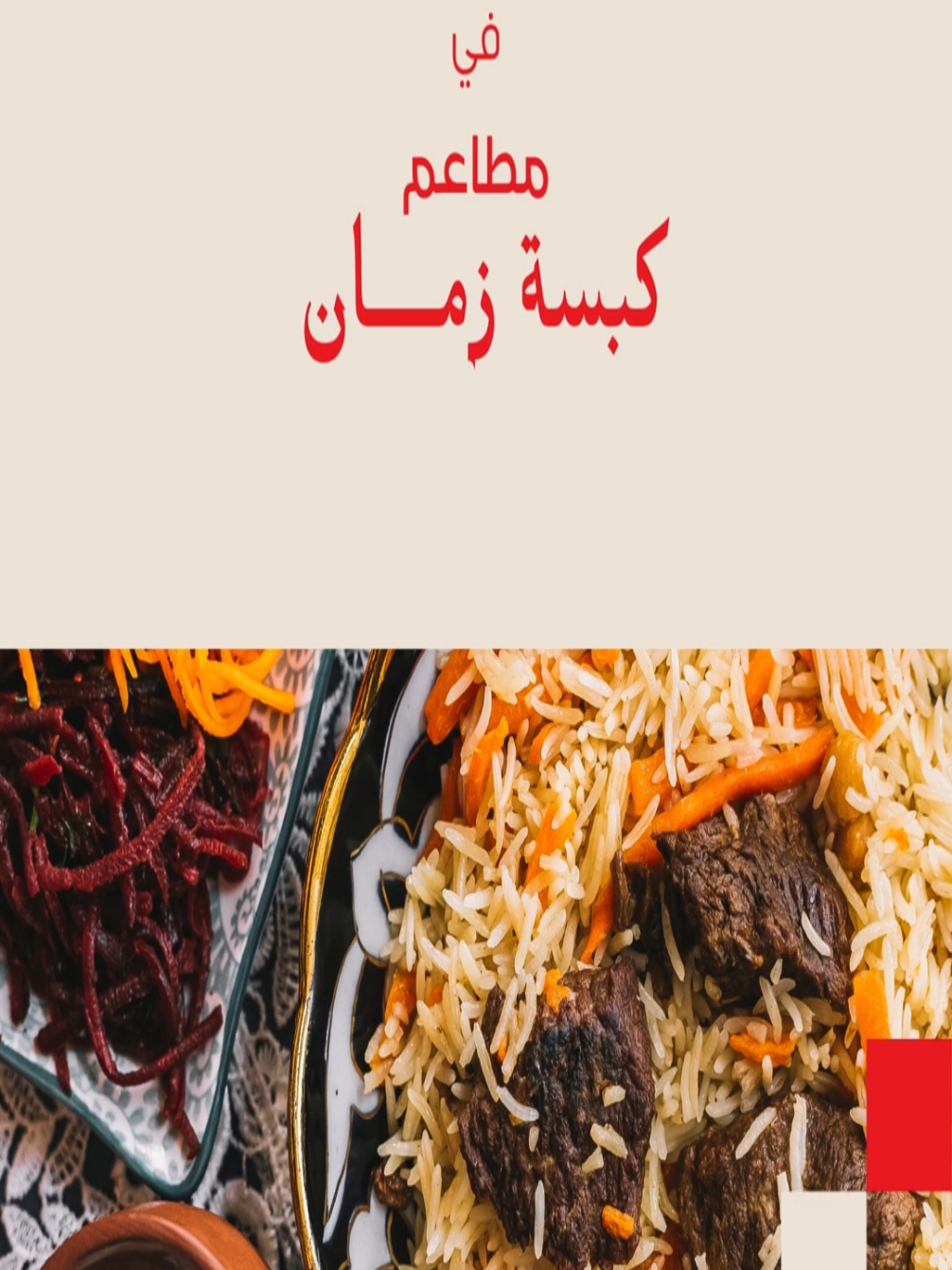@مطاعم كبسة زمان