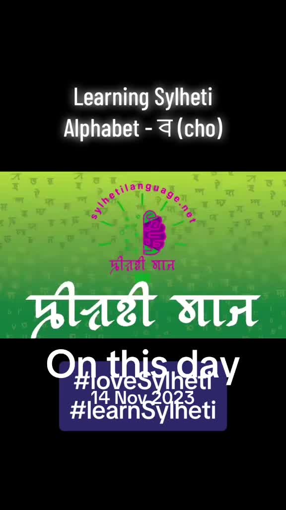 @Sylheti Language ꠍꠤꠟꠐꠤ ꠛꠣꠌꠣꠁ