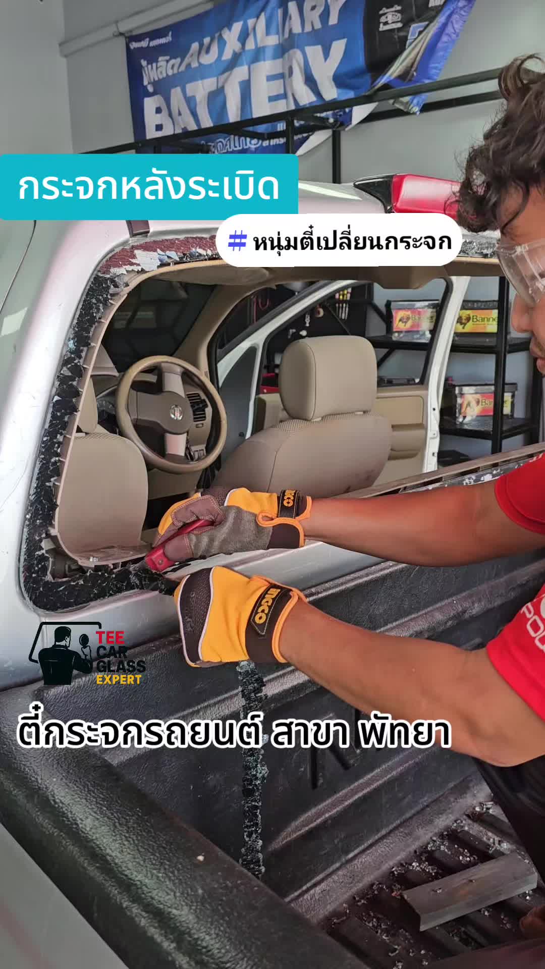 @ตี๋กระจกรถยนต์ แบตเตอรี่ ระยอง