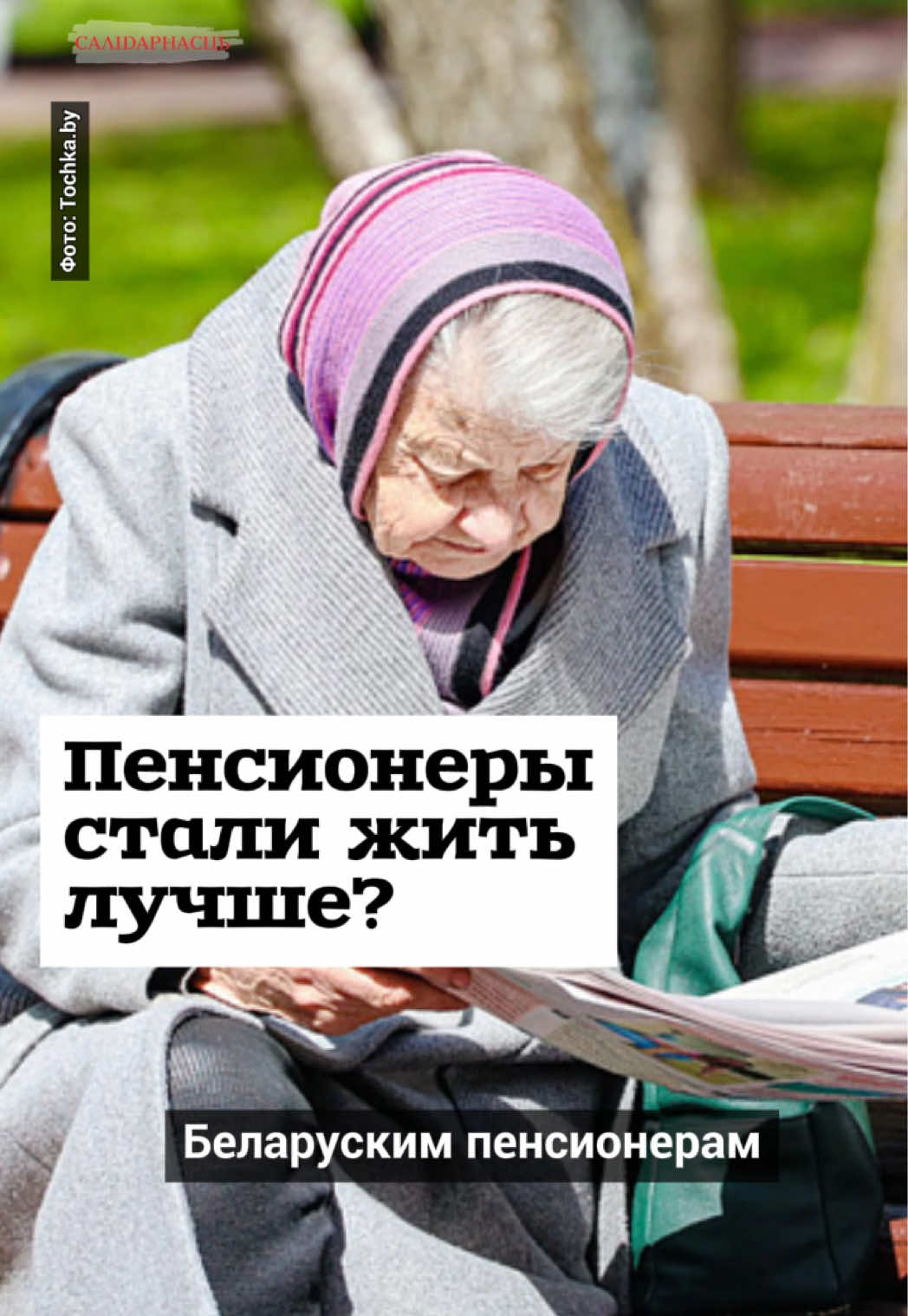 @Салідарнасць (gazetaby)