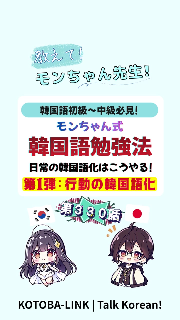 @モンちゃん@韓国語勉強プロ