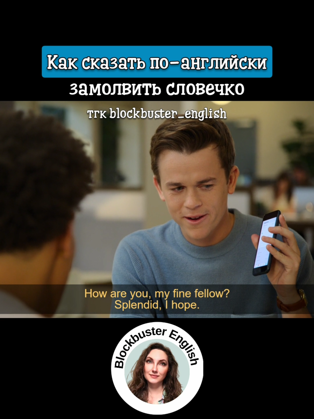 @Английский по кино и сериалам
