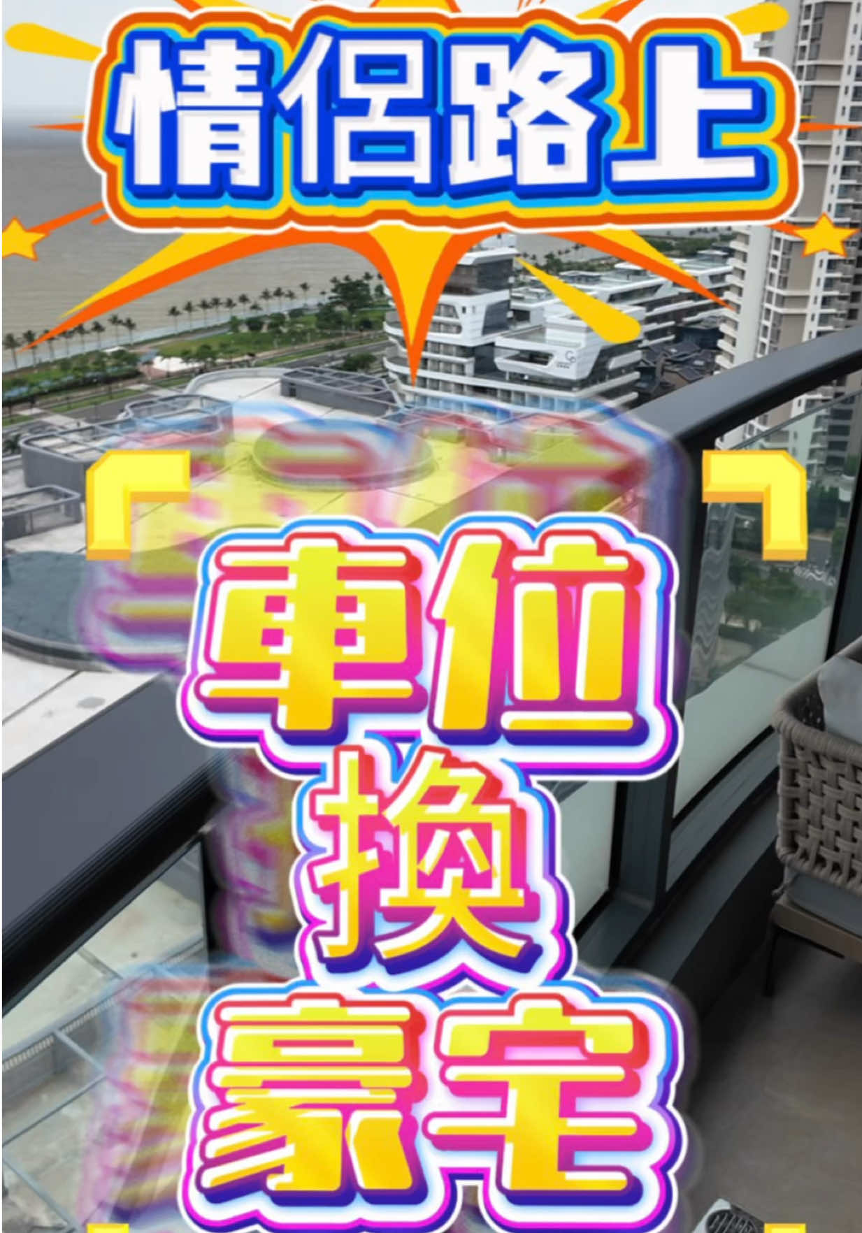 @台灣人Leo初來珠海