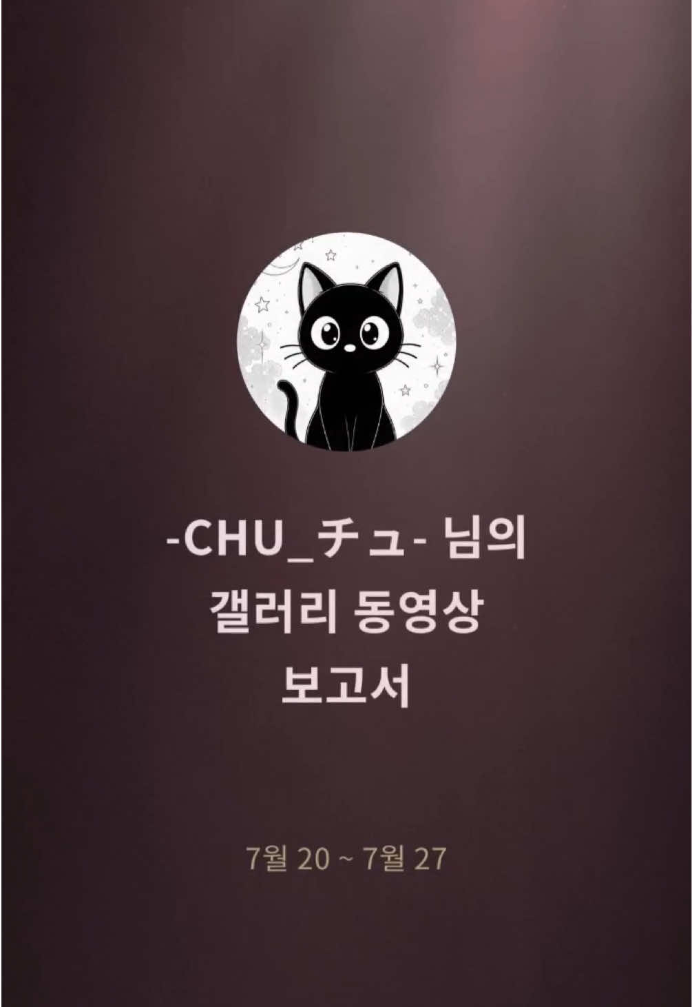 @๐CHU_ใใฅ๐โฌ