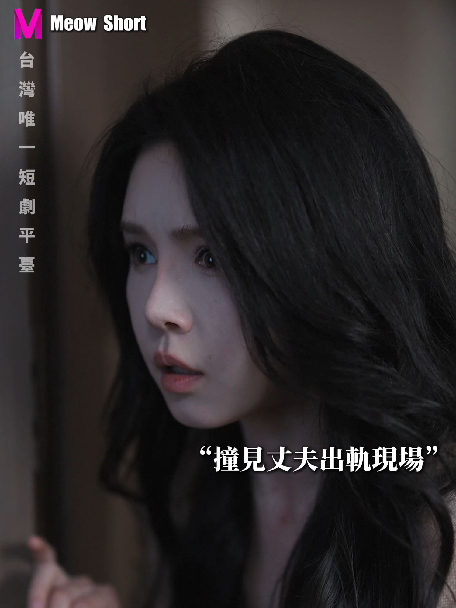 @MeowShort-台灣唯一短劇平台
