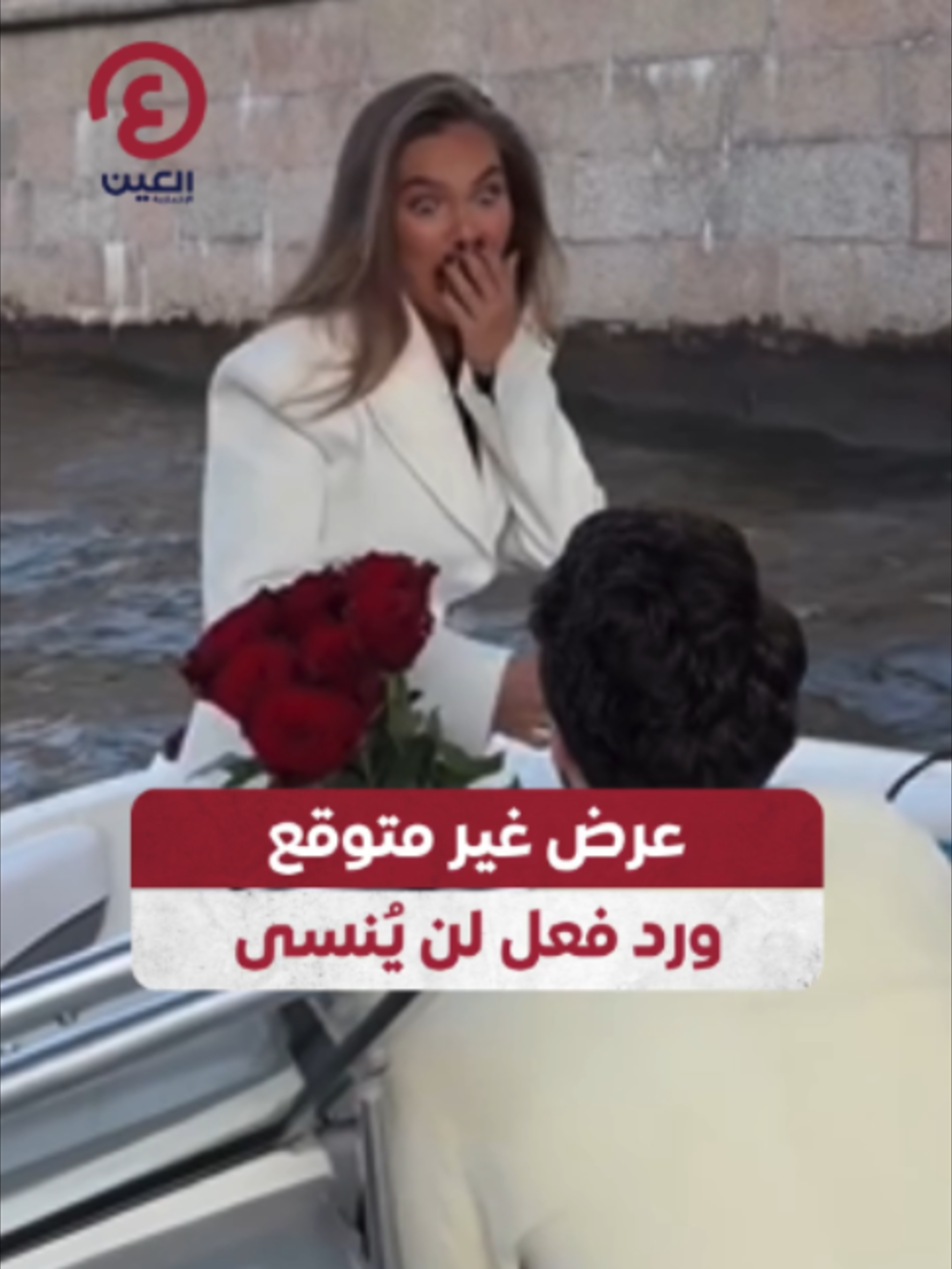 @العين الإخبارية
